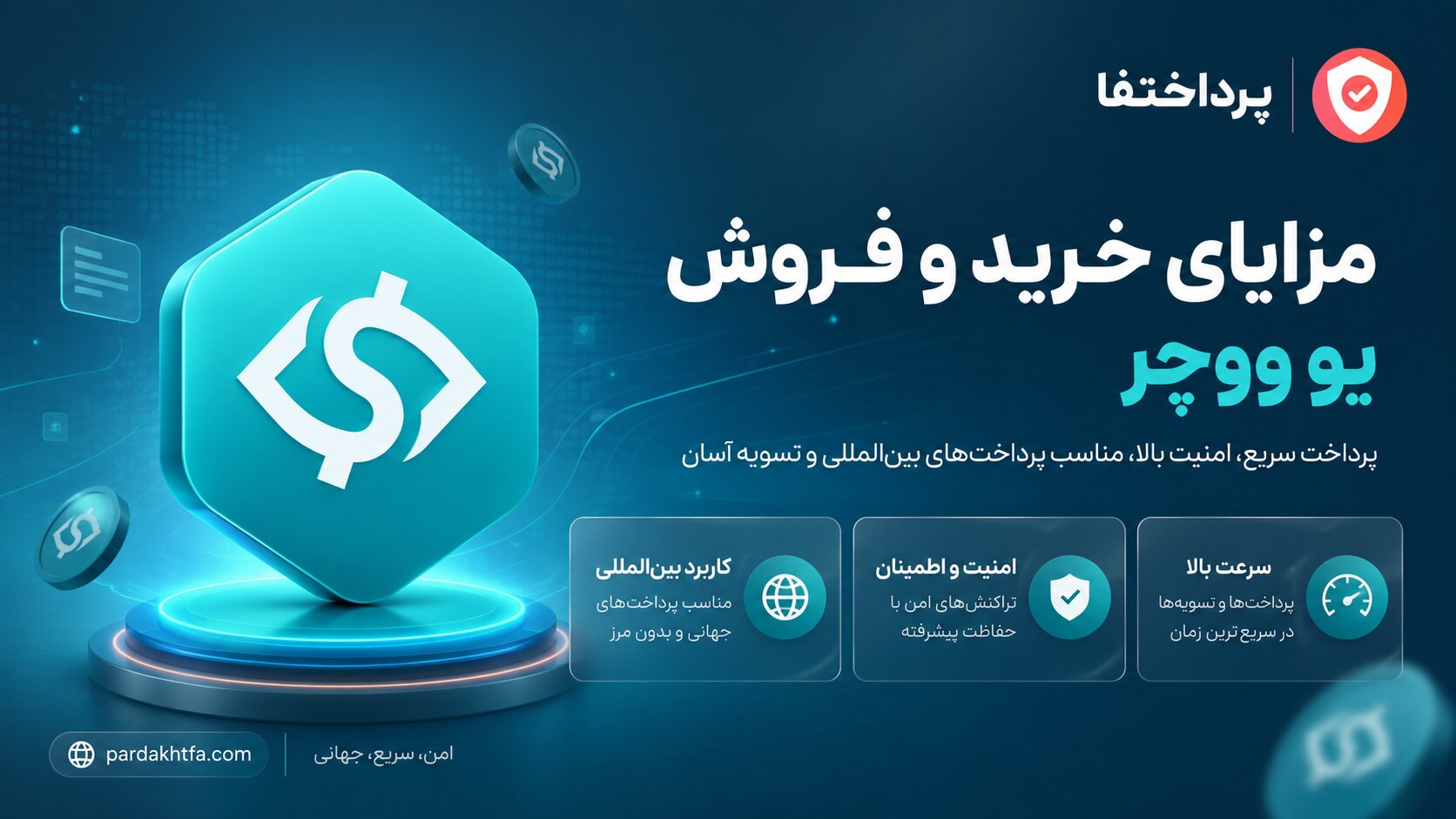 مزایای یو ووچر UUSD | پرداختفا مزایای یو ووچر UUSD یوتوپیا — امنیت، سرعت، کارمزد پایین و بدون نیاز به کارت بانکی