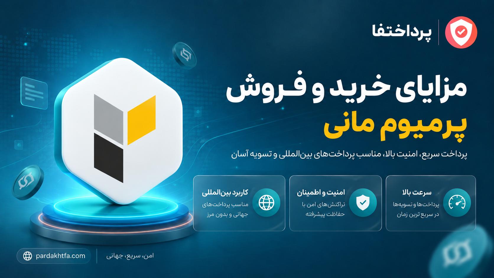 مزایای پرمیوم مانی PSV | پرداختفا مزایای پرمیوم مانی PSV پرمیوم ووچر — امنیت، سرعت، کارمزد پایین و بدون نیاز به کارت بانکی