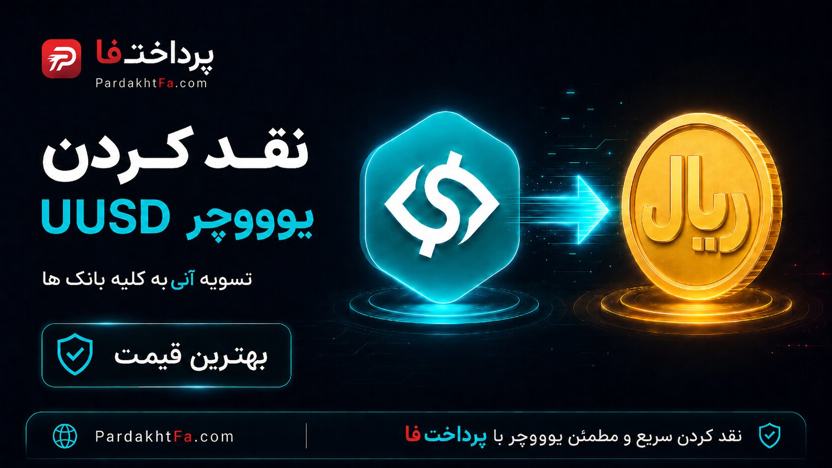 نقد کردن یو ووچر UUSD | تبدیل به ریال | پرداختفا نقد کردن یو ووچر UUSD و تبدیل به ریال تومان در پرداختفا — واریز فوری به حساب بانکی