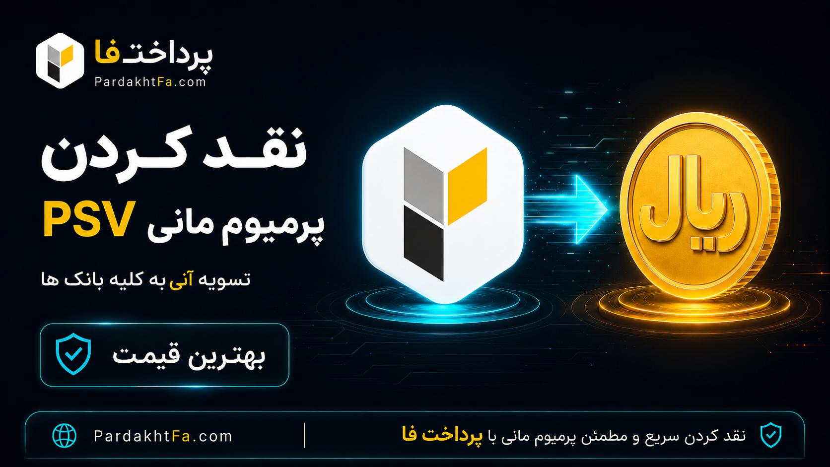نقد کردن پرمیوم مانی PSV | تبدیل به ریال | پرداختفا نقد کردن پرمیوم مانی PSV و تبدیل به ریال تومان در پرداختفا — واریز فوری به حساب بانکی